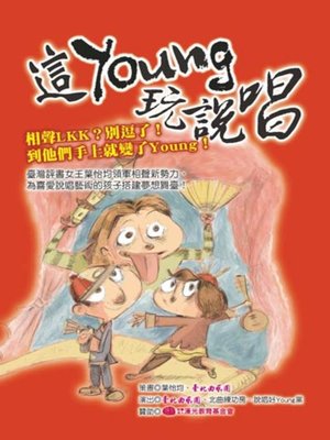 cover image of 這Young玩說唱